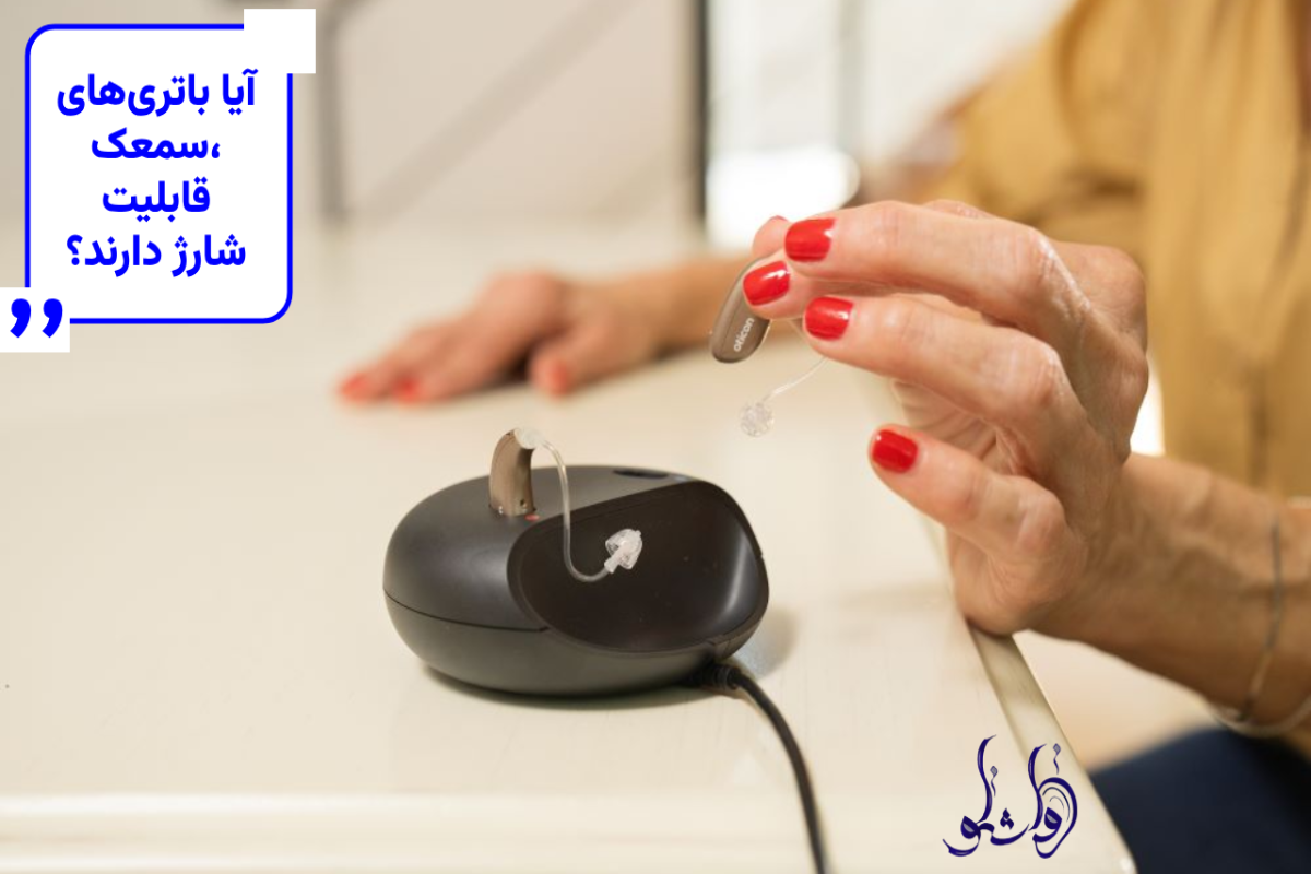 آیا باتری_های سمعک، قابلیت شارژ دارند؟